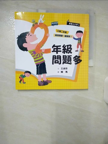 【書寶二手書T4／兒童文學_YI2】君偉上小學2：二年級問題多_賴馬