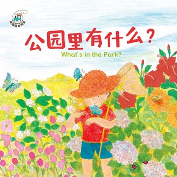 【電子書】華語繪本列車系列一-公園裡有什麼?(簡)