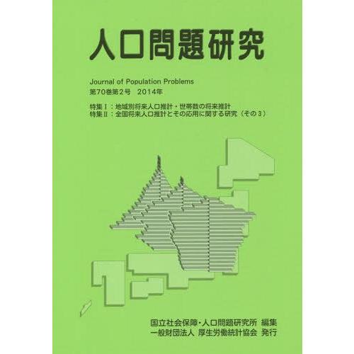 人口問題研究 第70巻第2号 国立社会保障・人口問題研究所