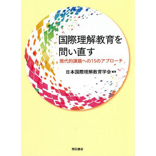 国際理解教育を問い直す 現代的課題への15のアプローチ