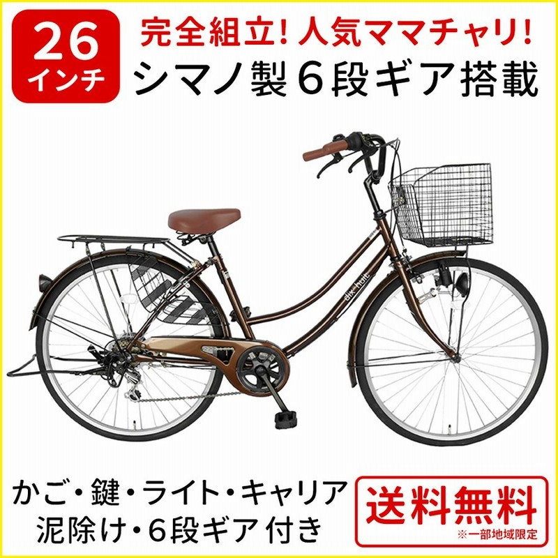 自転車 26インチ ママチャリ 激安 6段変速ギア シティサイクル おしゃれ 変速 ギア付き 本体 安い 女子 Dixhuit ブラウン 通販 Lineポイント最大0 5 Get Lineショッピング