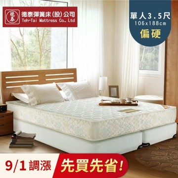 德泰 歐蒂斯系列 連結式硬式900彈簧床墊-單人3.5尺