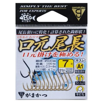 【獵漁人】GAMAKATSU A1口元尾長鉤