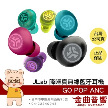 JLab GO POP ANC 多點連線 持久續航 主動降噪 真無線 藍牙耳機 | 金曲音響