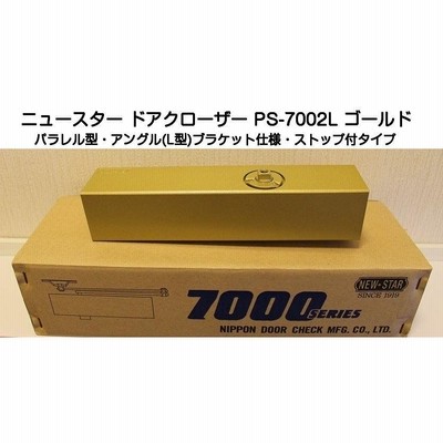 ニュースター ドアクローザー PS-7002L ゴールド（パラレル型