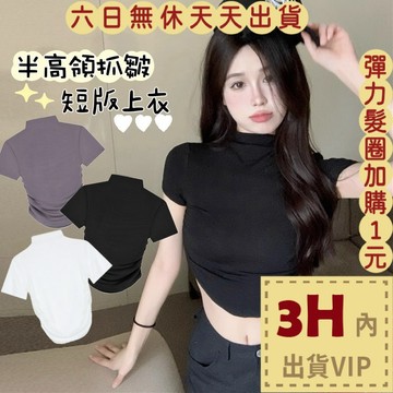 【臺灣現貨馬上出貨】隔日到貨 女裝 上衣 短袖 半高領短袖 夏季 辣妹 百搭設計感 露臍上衣 GA9159【現貨24H】