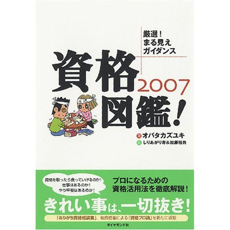 資格図鑑 2007