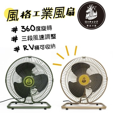 露營電風扇 樂活不露 沙色 軍綠 360度 桌扇 12吋 靜音型 工扇 戶外電扇 露營電扇 電風扇 全向擺頭 風扇