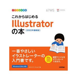 デザインの学校 これからはじめる Illustratorの本 2022年最新版