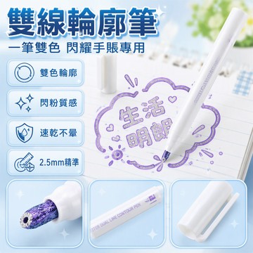 Touchmark 雙線輪廓筆 閃光手帳筆 雙色空心筆 手抄報專用筆 學生文具 24色套裝