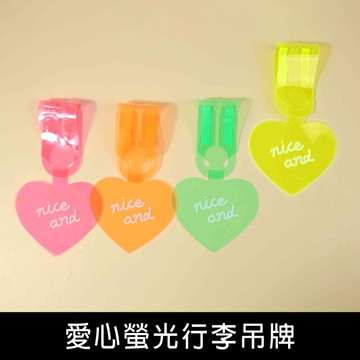 珠友 SN-30018 愛心螢光行李吊牌/螢光色系識別牌/軟膠行李箱吊牌/行李掛牌/防丟姓名牌/旅行吊卡