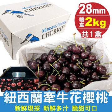 【天天果園】紐西蘭空運牽牛花櫻桃28mm禮盒2kg
