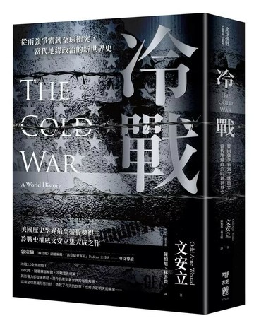 冷戰：從兩強爭霸到全球衝突，當代地緣政治的新世界史 1/e Odd Arne Westad著; 陳柏旭, 林書媺譯 2023 聯經