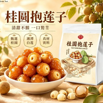 【黃太陽】桂圓抱蓮子開袋即食軟糯酥脆獨立包裝50克龍眼肉桂圓蓮子