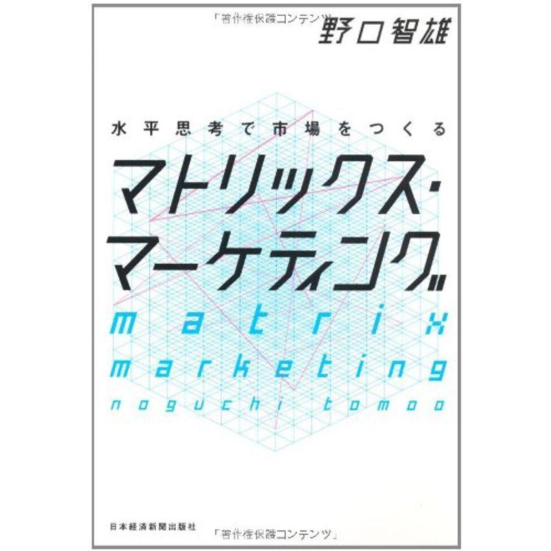 水平思考で市場をつくるマトリックス・マーケティング