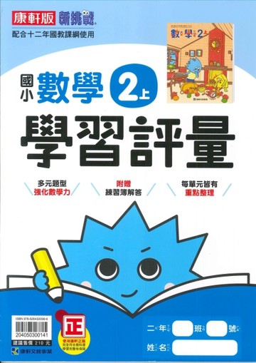 最新-康軒版-國小2上-學習評量-數學-115學年適用