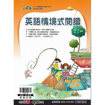 翰林 贏家系列 英語情境式閱讀 / 整合式閱讀練習 Level 1 & Level 2 & Level 3