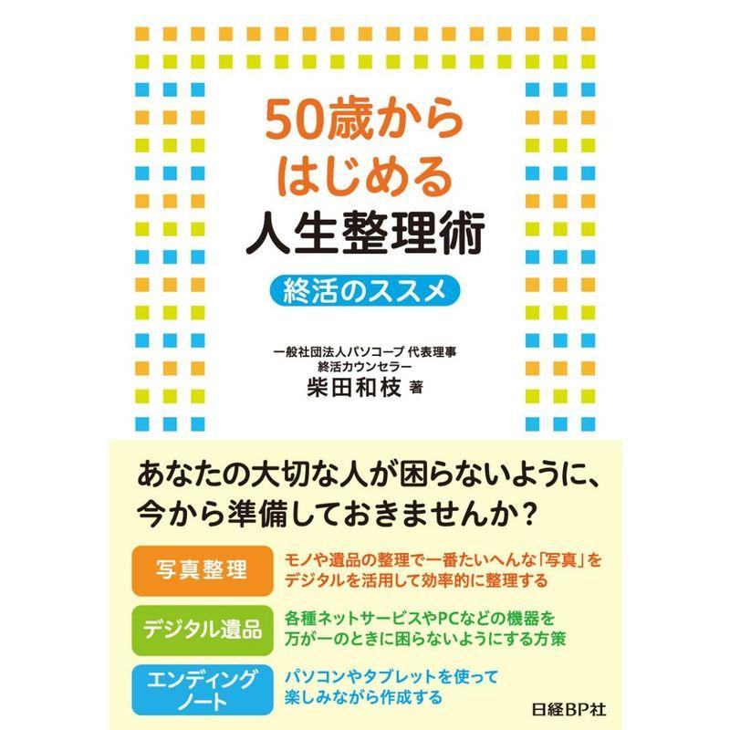 50歳からはじめる人生整理術 終活のススメ