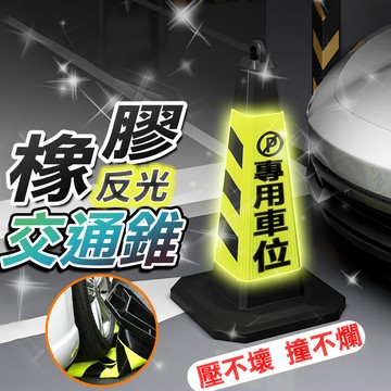【台灣現貨】塑膠路錐 橡膠路錐 路錐 方錐 交通錐 交通反光錐 反光錐 禁止停車 專用車位 三角錐 警示錐 軟式