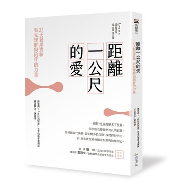 距離一公尺的愛：21天餐桌實驗，看見理解與陪伴的力量[二手書_良好]