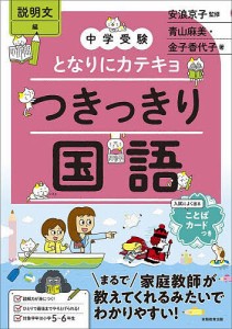 つきっきり国語 説明文編 青山麻美 金子香代子 安浪京子