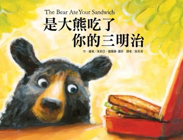 是大熊吃了你的三明治[二手書_近全新]