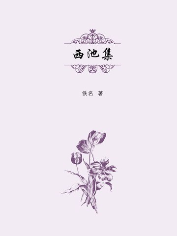【電子書】西池集