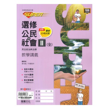 龍騰高中SUPER教學講義選修公民II(全)民主政治與法律
