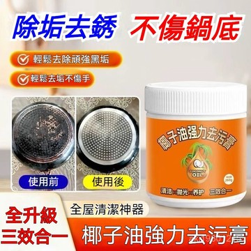 椰子油去汅膏 椰子油清潔膏 去銹清潔膏 除銹膏 竈臺清潔膏 地闆拋光劑 瓷磚清潔乳 地闆清潔劑 多功能清潔乳 萬用清潔乳