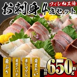 勇進水産　お刺身豪華4点セット約650g_yushin-970