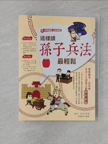 【書寶二手書T1／財經企管_Z7D】這樣讀孫子兵法最輕鬆_(春秋)孫武