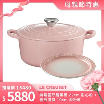 Le Creuset 典藏圓形鑄鐵鍋 22cm 甜心粉+圓形淺盤 19cm 淡粉紅