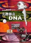 名牌傳奇DNA[二手書_良好]