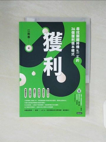 【書寶二手書T5／財經企管_XTW】獲利：尋找關鍵時機all in的36個獲利根本模式_江南春