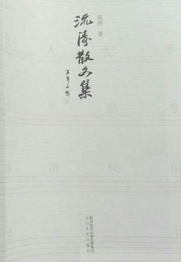 【電子書】流涛散文集