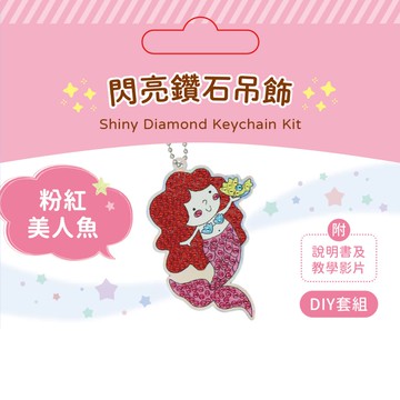 DIY閃亮鑽石吊飾材料套組-粉紅美人魚