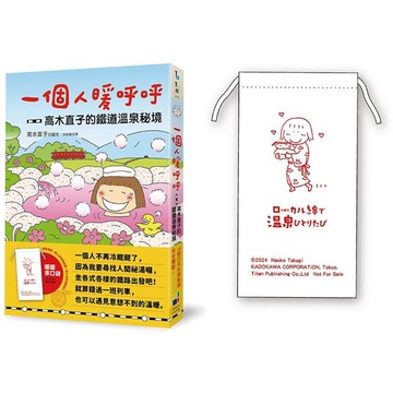 一個人暖呼呼：高木直子的鐵道溫泉祕境（暖暖束口贈品版）