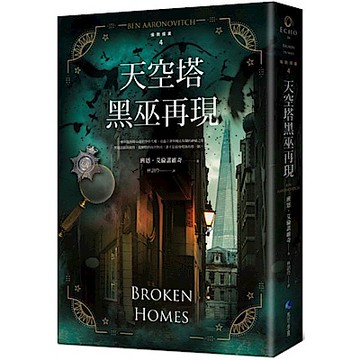 天空塔黑巫再現【倫敦探案系列4】(2021年新版)【城邦讀書花園】