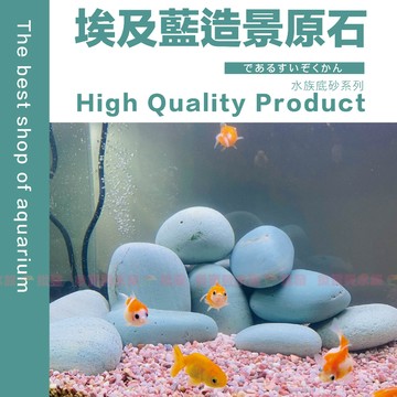 魚寶貝【埃及藍原石✨造景石】魚缸裝飾 魚缸造景 水草造景 水草裝飾 水族岩石 園藝造景 底砂 底沙 魚缸底沙 造景砂