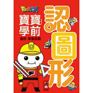 風車圖書-認圖形-FOOD超人寶寶學前圖形學習遊戲