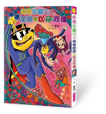 怪傑佐羅力（50）：神祕間諜與100朵玫瑰[二手書_良好]
