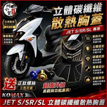 【叫小賀】KOMAX JETSL SL158 胸蓋 開孔胸蓋 JETSR S胸蓋 散熱 碳纖維壓花 komax 胸蓋