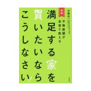 満足する家を買いたいならこうしなさい 不動産屋が本音で教える