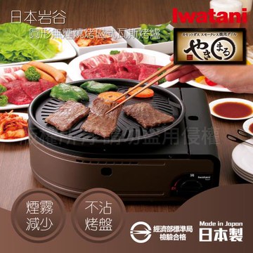 【Iwatani岩谷】日本圓型無煙燒烤磁式瓦斯烤爐-1.0kW-咖啡色(CB-SLG-1)