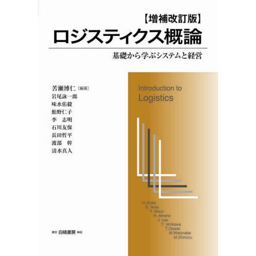 ロジスティクス概論 基礎から学ぶシステムと経営 苦瀬 博仁 編著