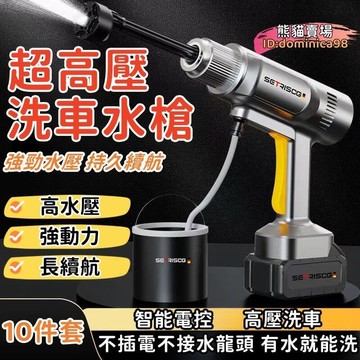 （爆款熱賣）（國際精品）【強勁水壓 持久續航】高壓洗車 充電洗車機 洗車機 無線水 電動洗車機 洗車 高壓清洗機 水 充電洗車機 露天