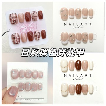 日系氣質裸色穿戴甲 高級顯白美甲貼片 手工穿戴甲 可拆卸美甲片 短款穿戴甲