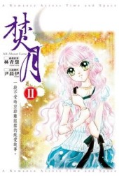 焚月(02)完--小說[二手書_良好]