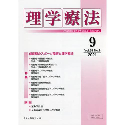 理学療法 Journal of Physical Therapy 第38巻第9号