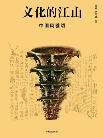 【電子書】文化的江山03：中国风雅颂